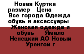 Новая Куртка 46-50размер › Цена ­ 2 500 - Все города Одежда, обувь и аксессуары » Женская одежда и обувь   . Ямало-Ненецкий АО,Новый Уренгой г.